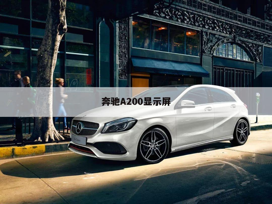 奔驰A200显示屏