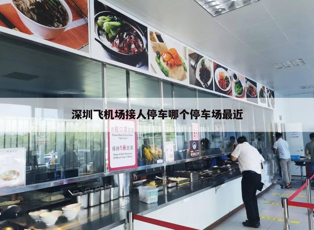 深圳飞机场接人停车哪个停车场最近