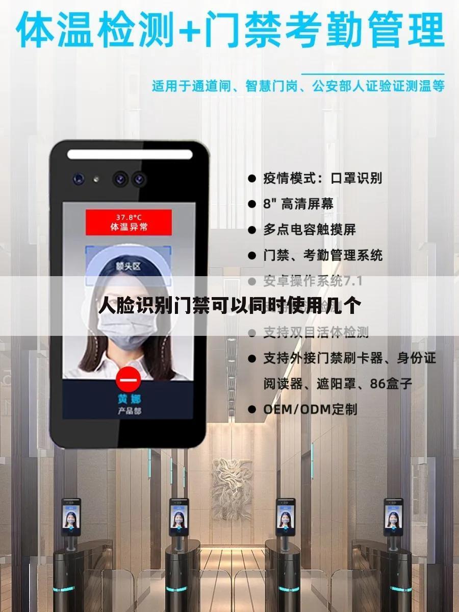 人脸识别门禁可以同时使用几个