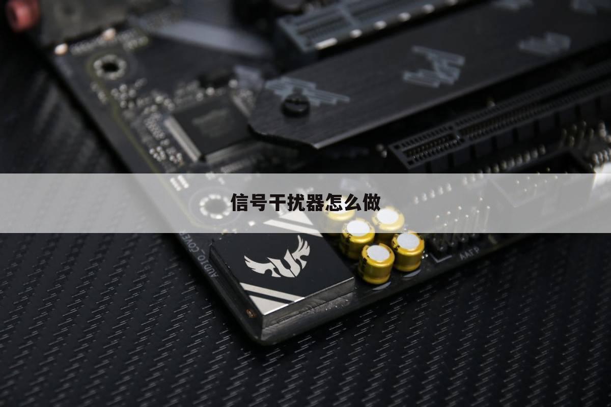 信号干扰器怎么做