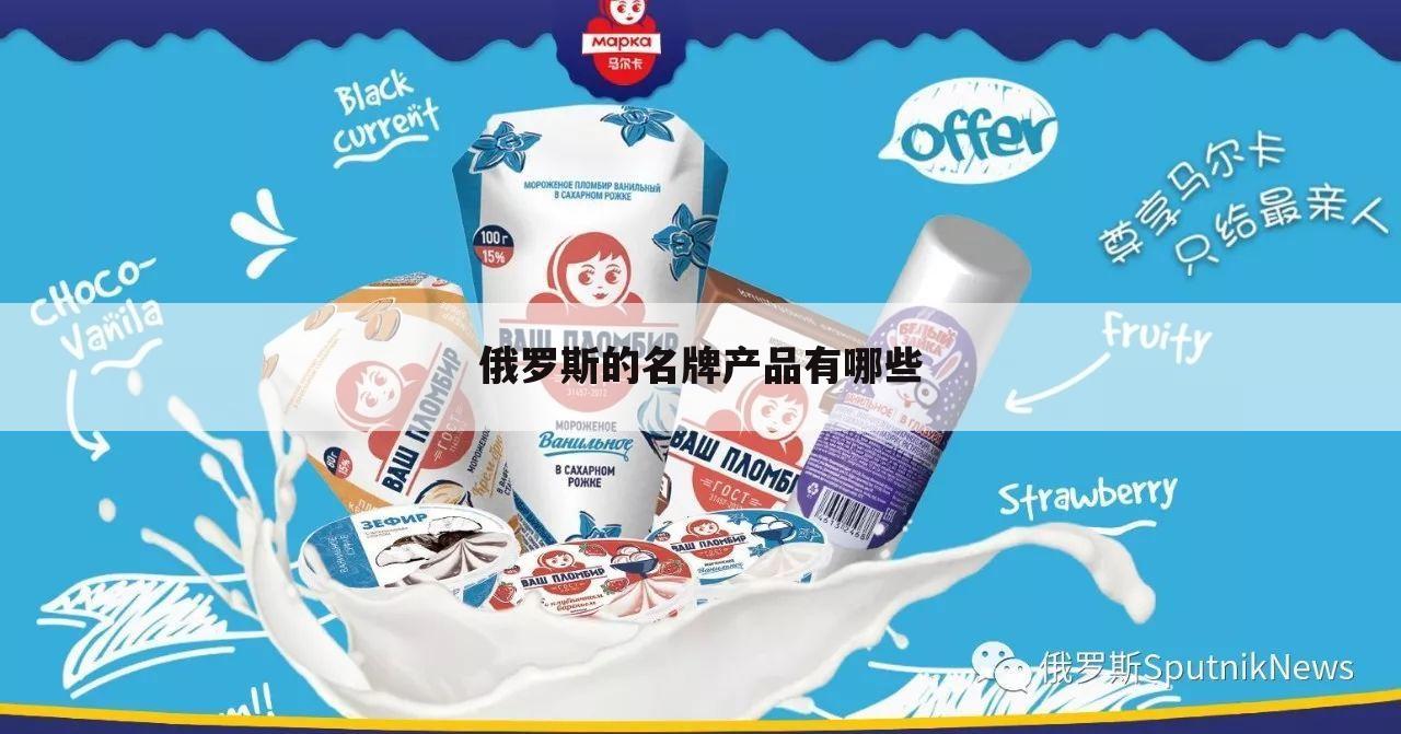 俄罗斯的名牌产品有哪些