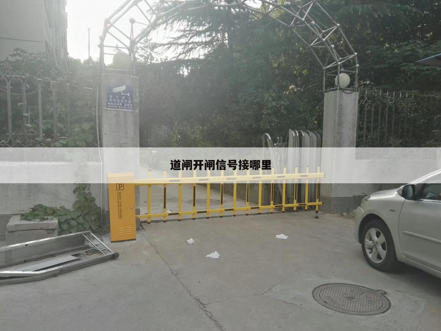 道闸开闸信号接哪里