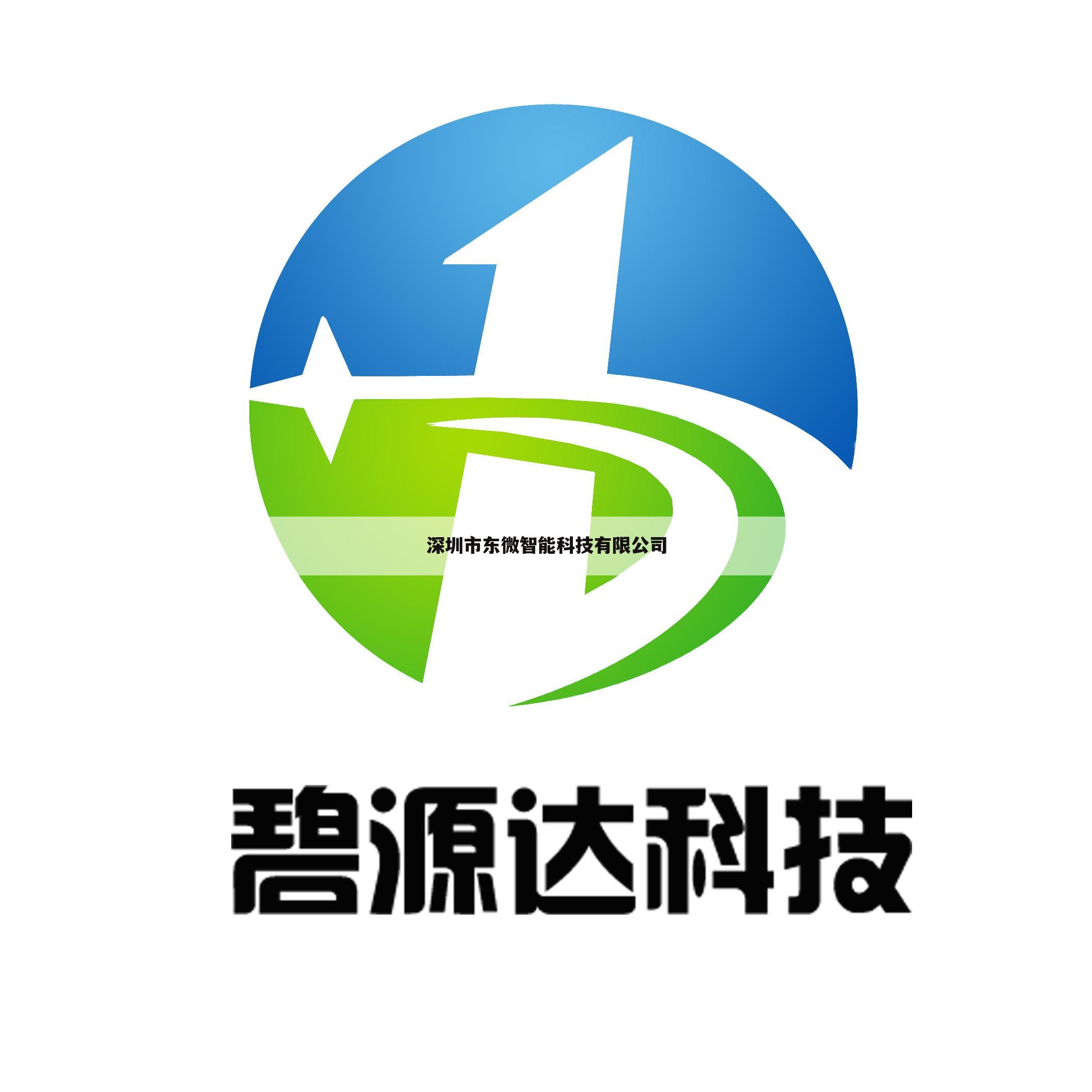 深圳市东微智能科技有限公司
