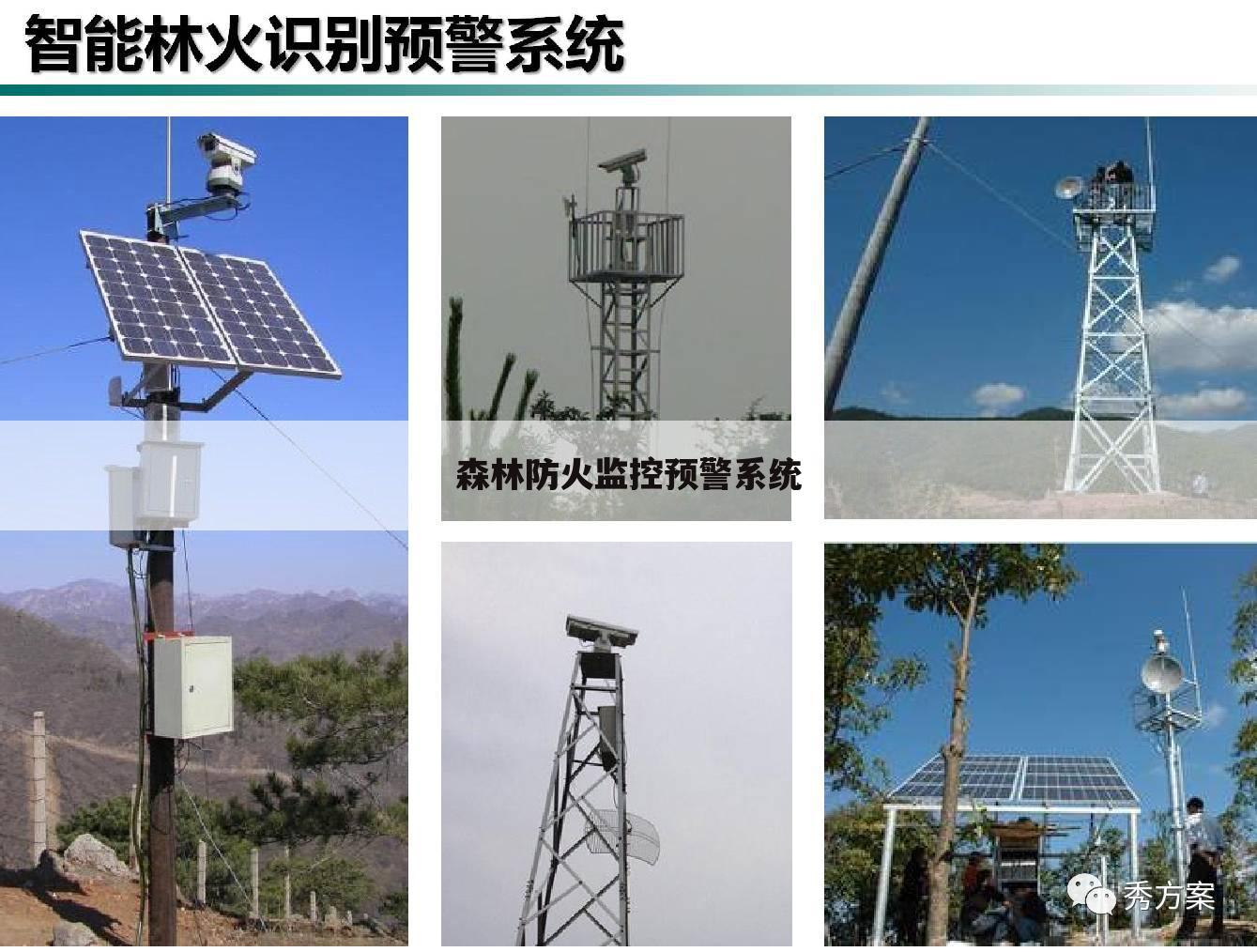 森林防火监控预警系统