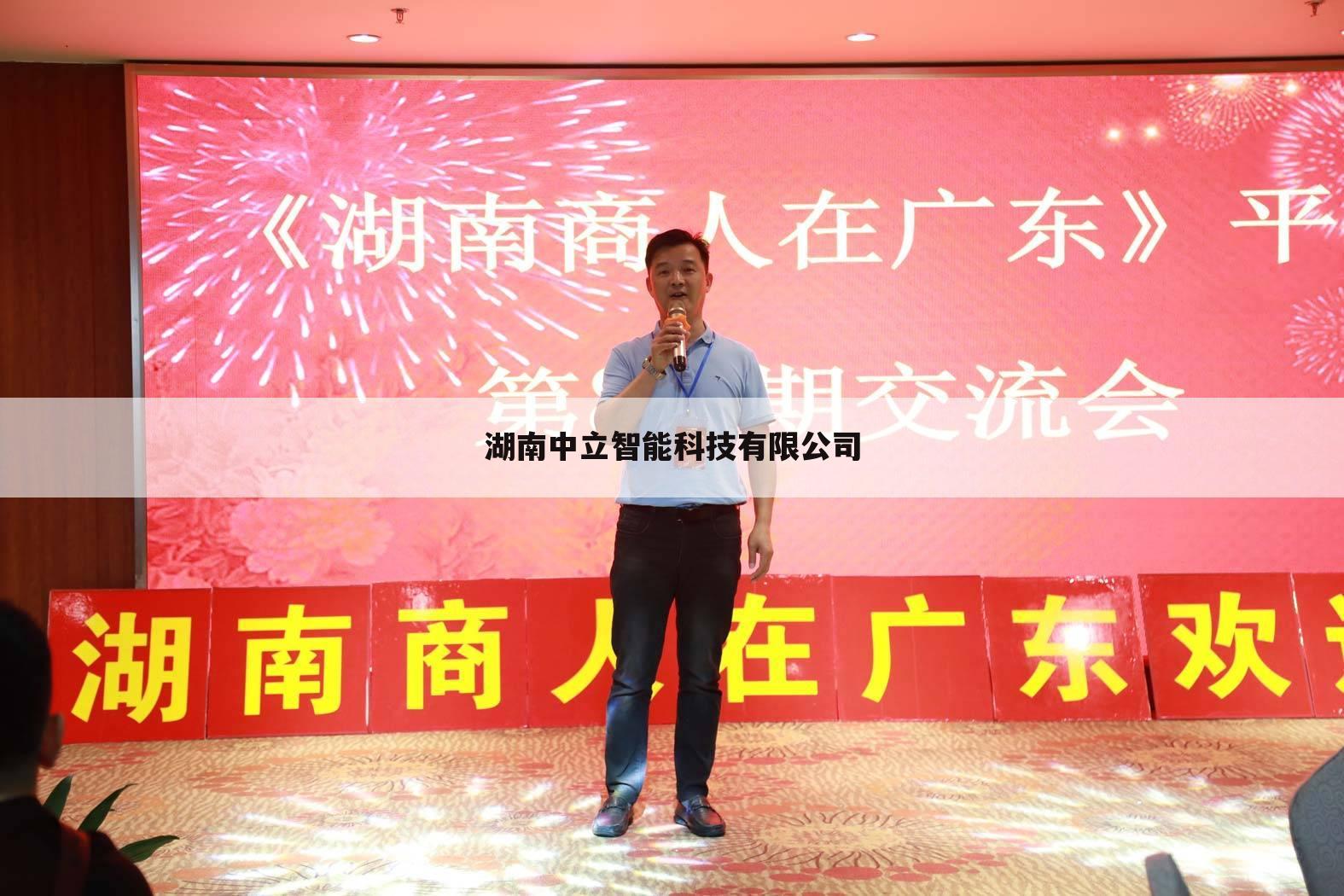 湖南中立智能科技有限公司