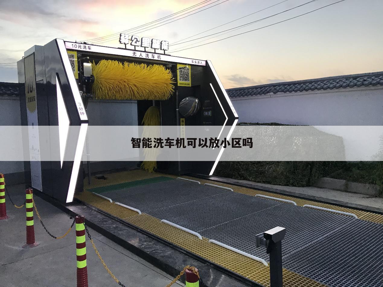 智能洗车机可以放小区吗