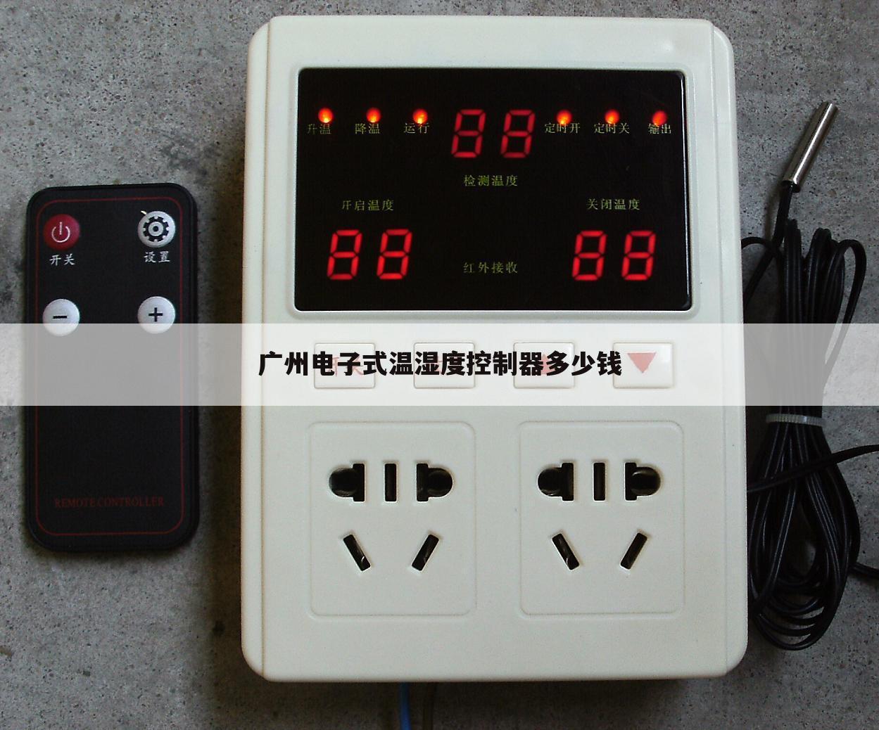 广州电子式温湿度控制器多少钱
