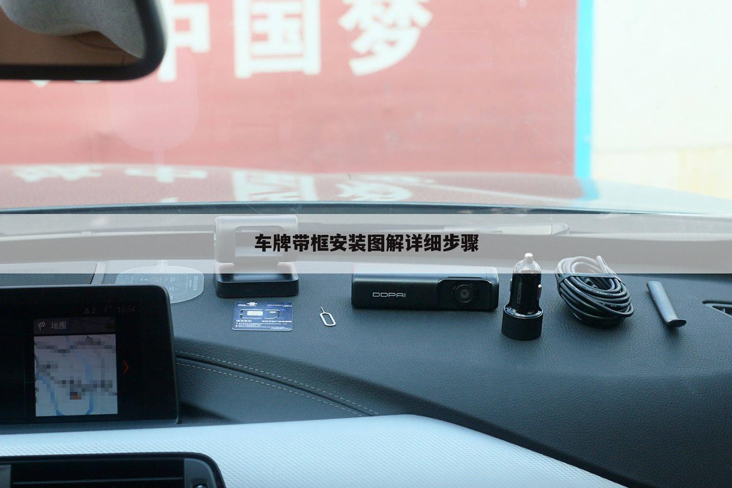 车牌带框安装图解详细步骤