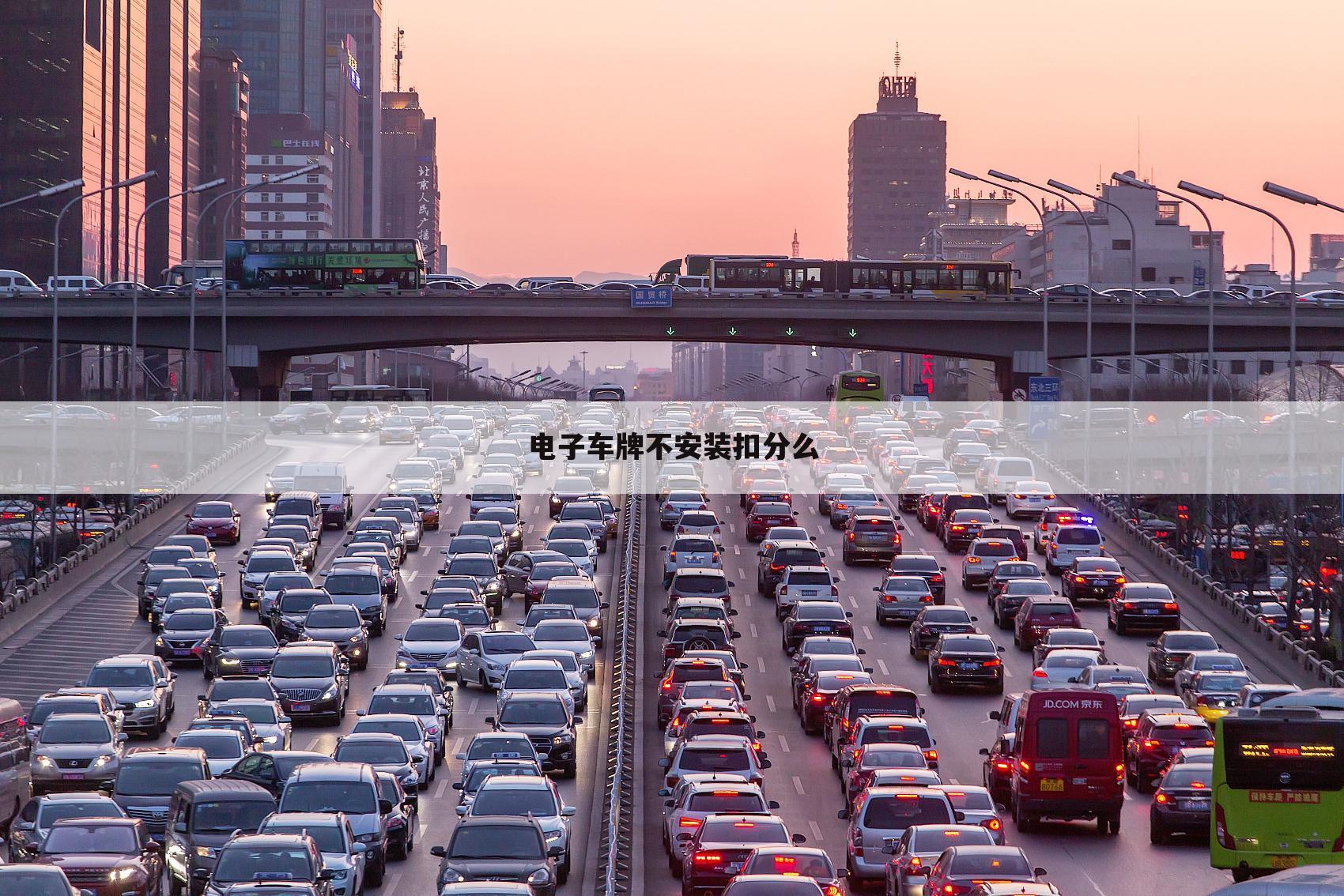 电子车牌不安装扣分么