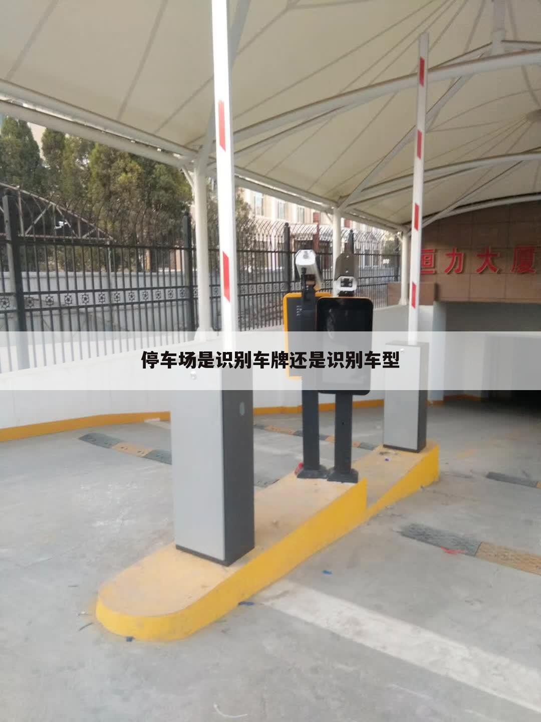 停车场是识别车牌还是识别车型