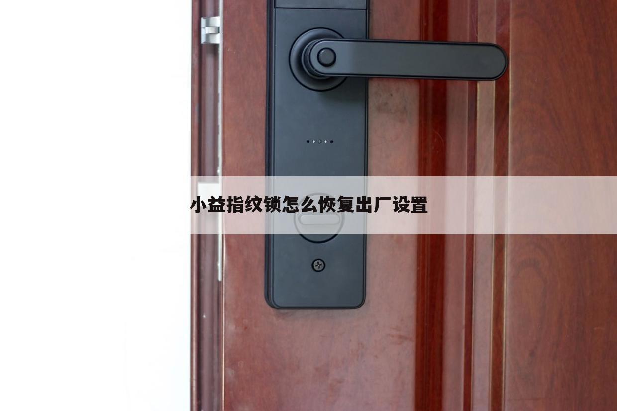 小益指纹锁怎么恢复出厂设置