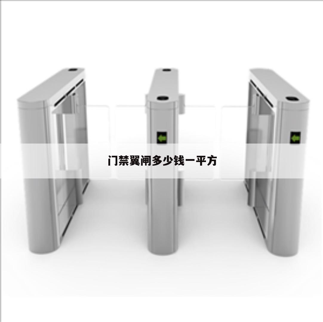 门禁翼闸多少钱一平方