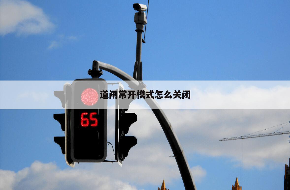 道闸常开模式怎么关闭