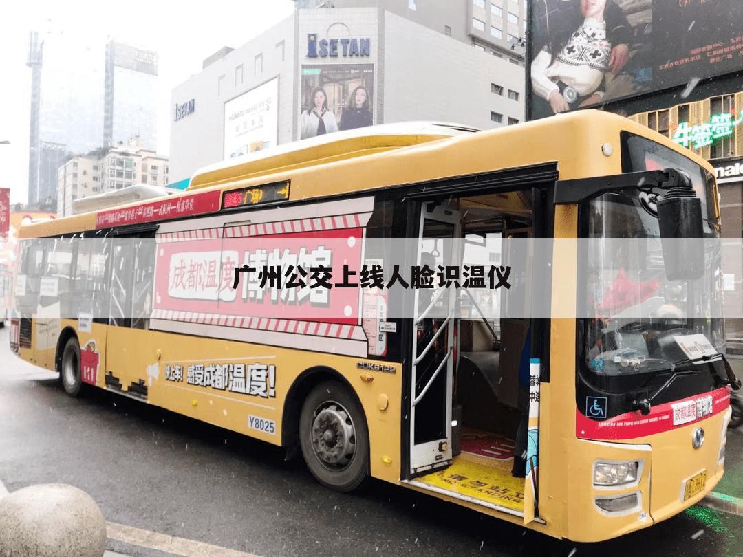 广州公交上线人脸识温仪