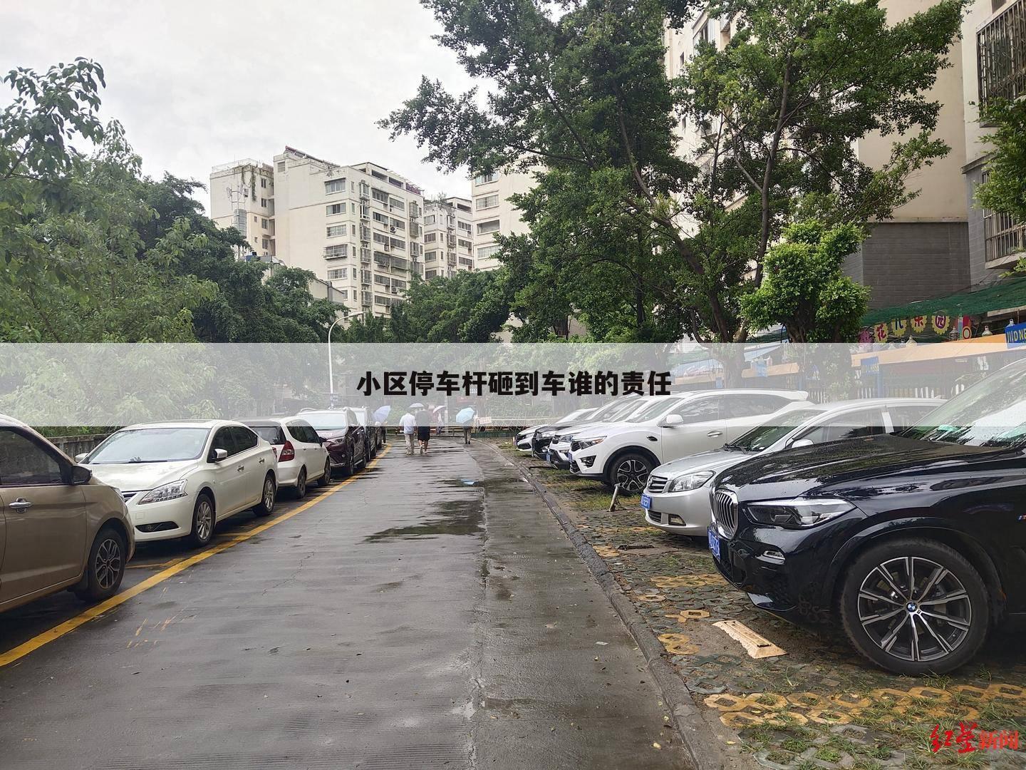 小区停车杆砸到车谁的责任