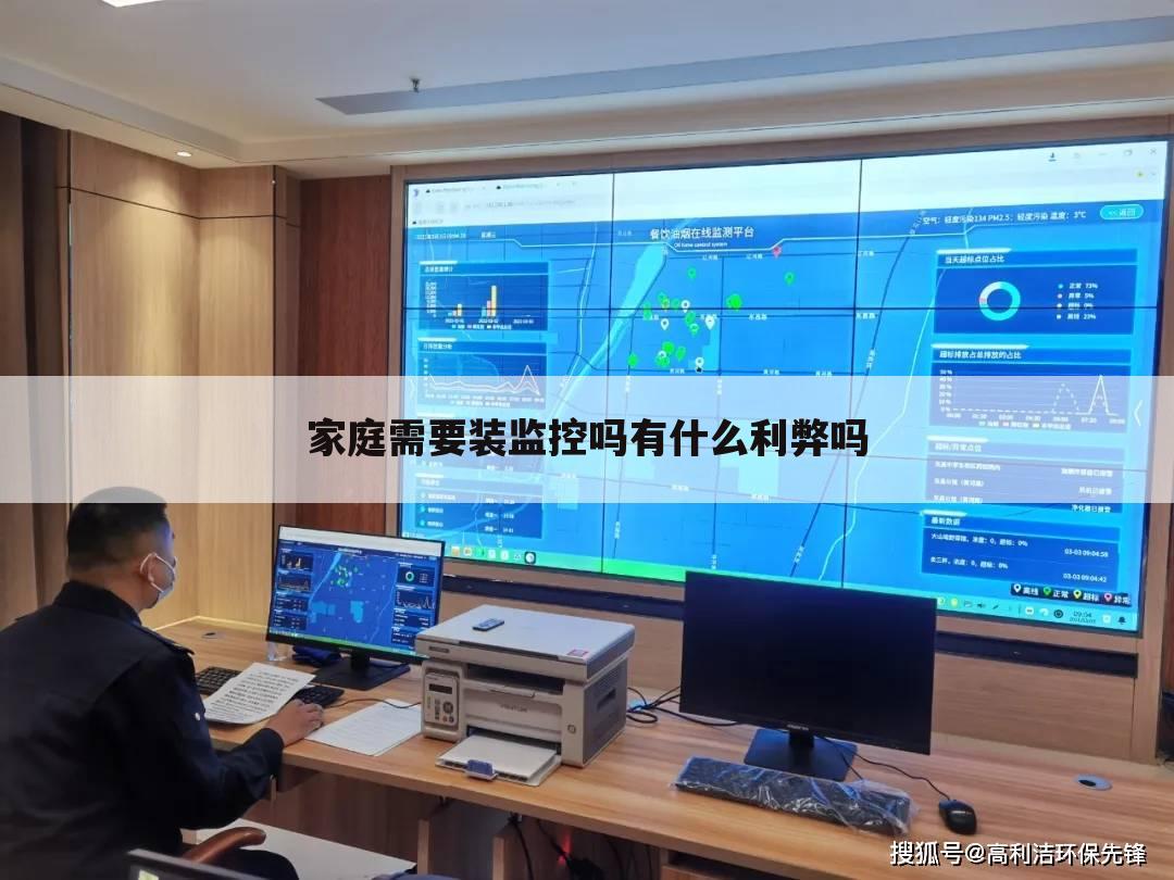家庭需要装监控吗有什么利弊吗