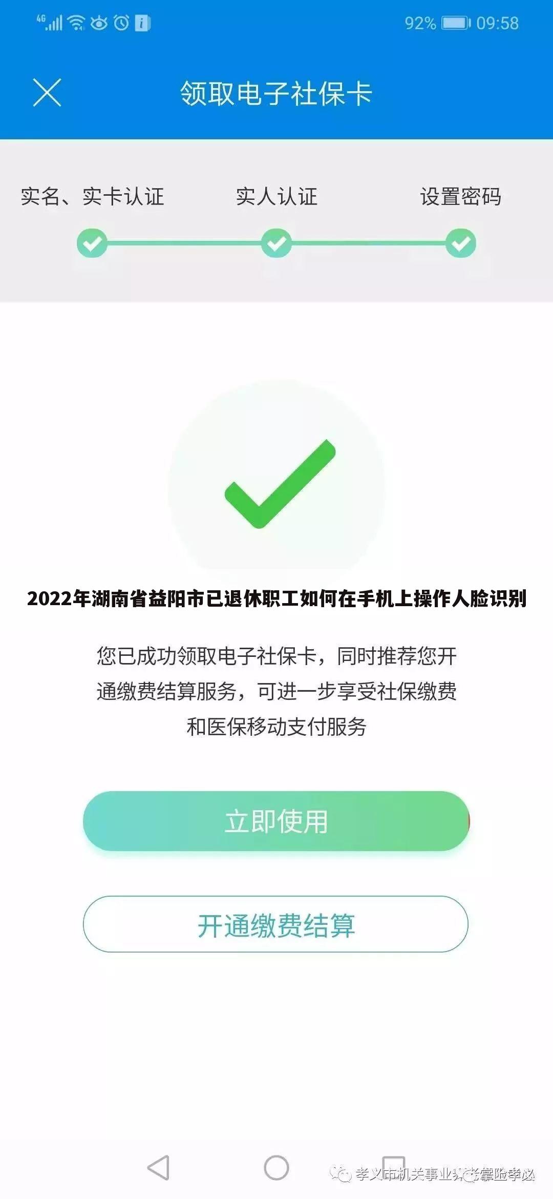 2022年湖南省益阳市已退休职工如何在手机上操作人脸识别