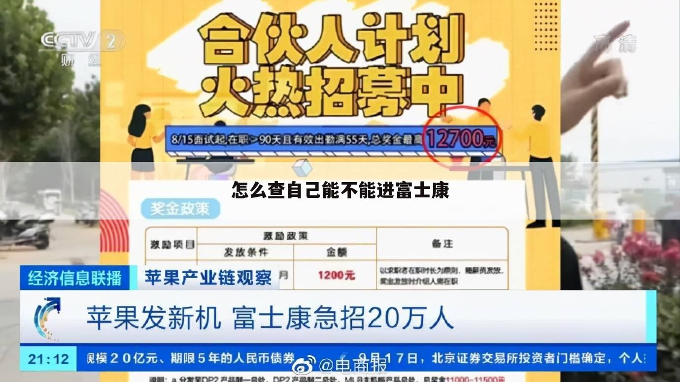 怎么查自己能不能进富士康