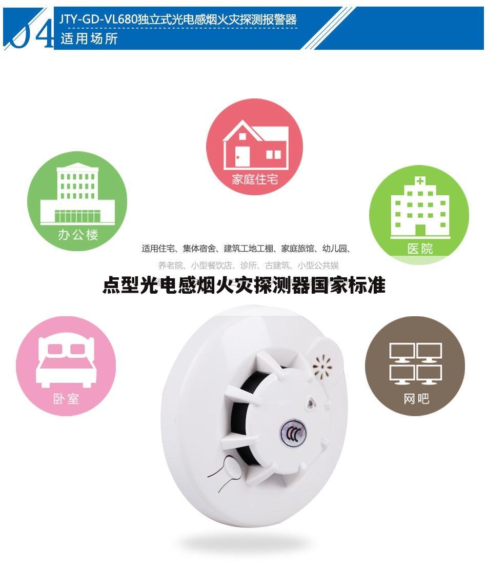 点型光电感烟火灾探测器国家标准