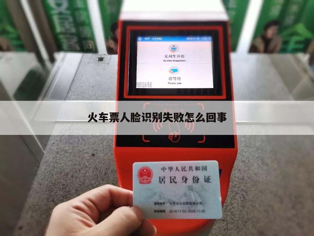 火车票人脸识别失败怎么回事