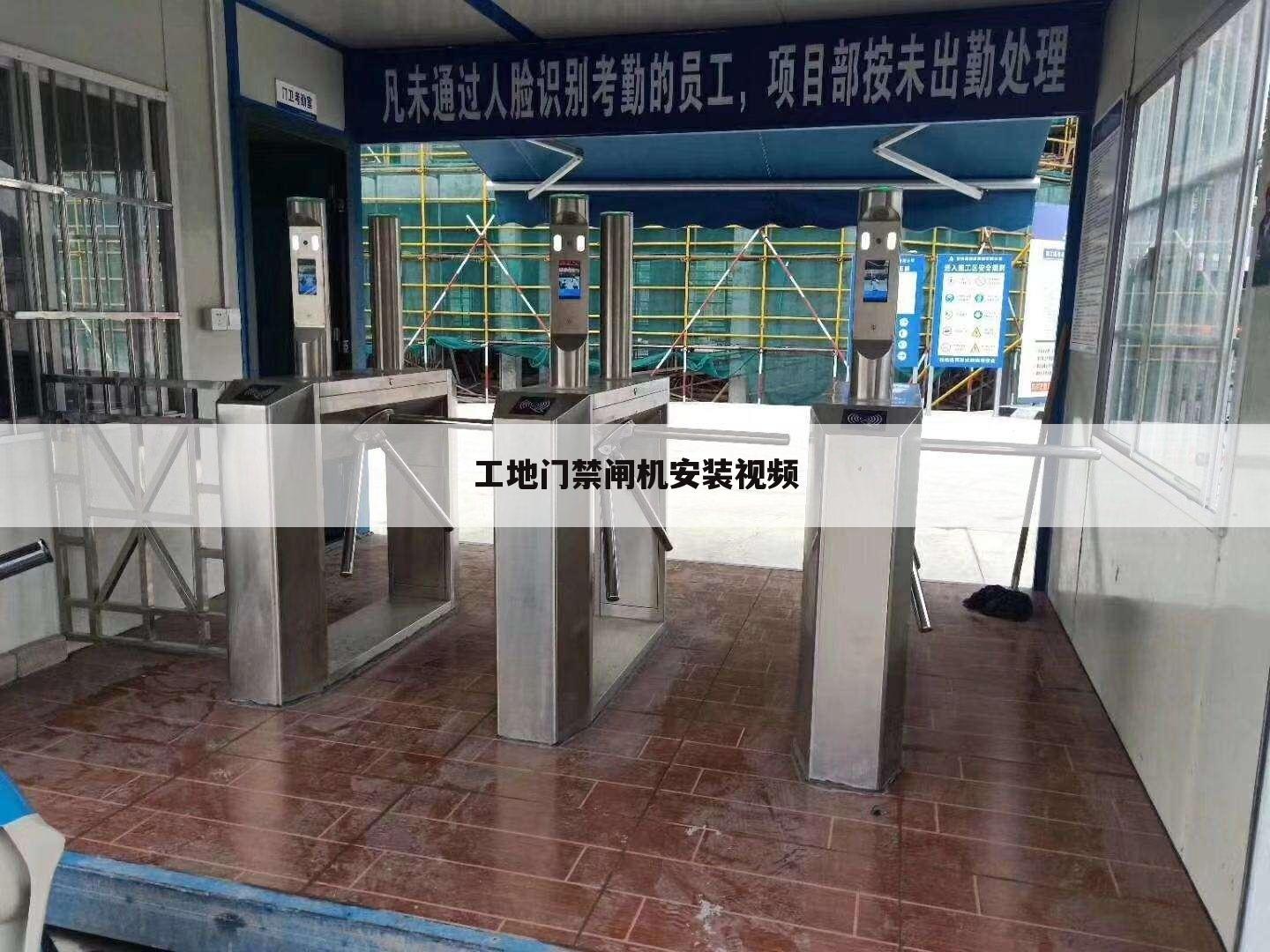 工地门禁闸机安装视频