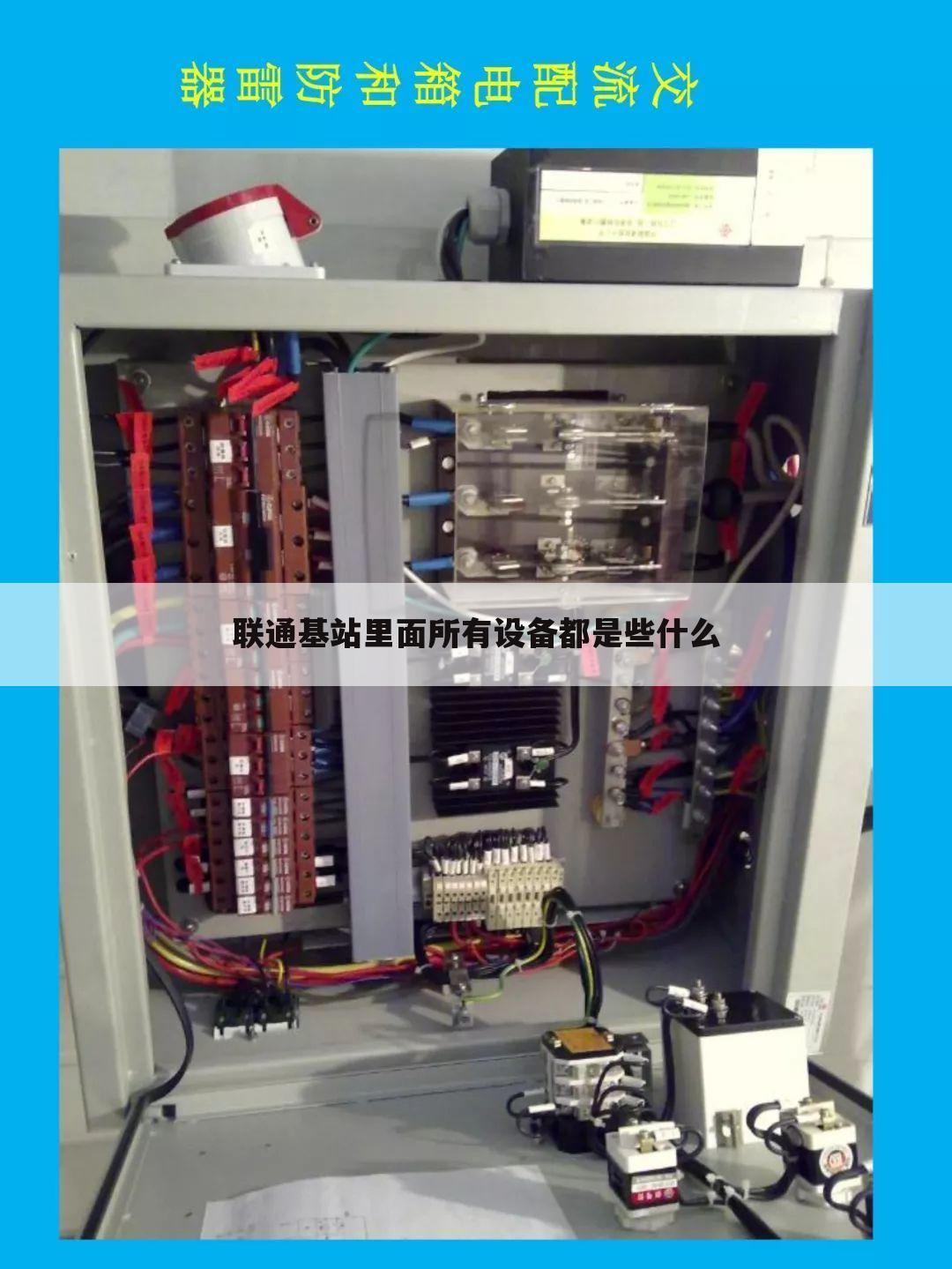 联通基站里面所有设备都是些什么