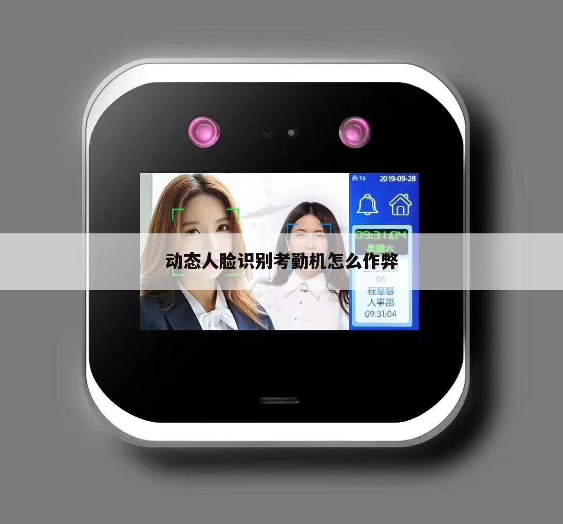 动态人脸识别考勤机怎么作弊
