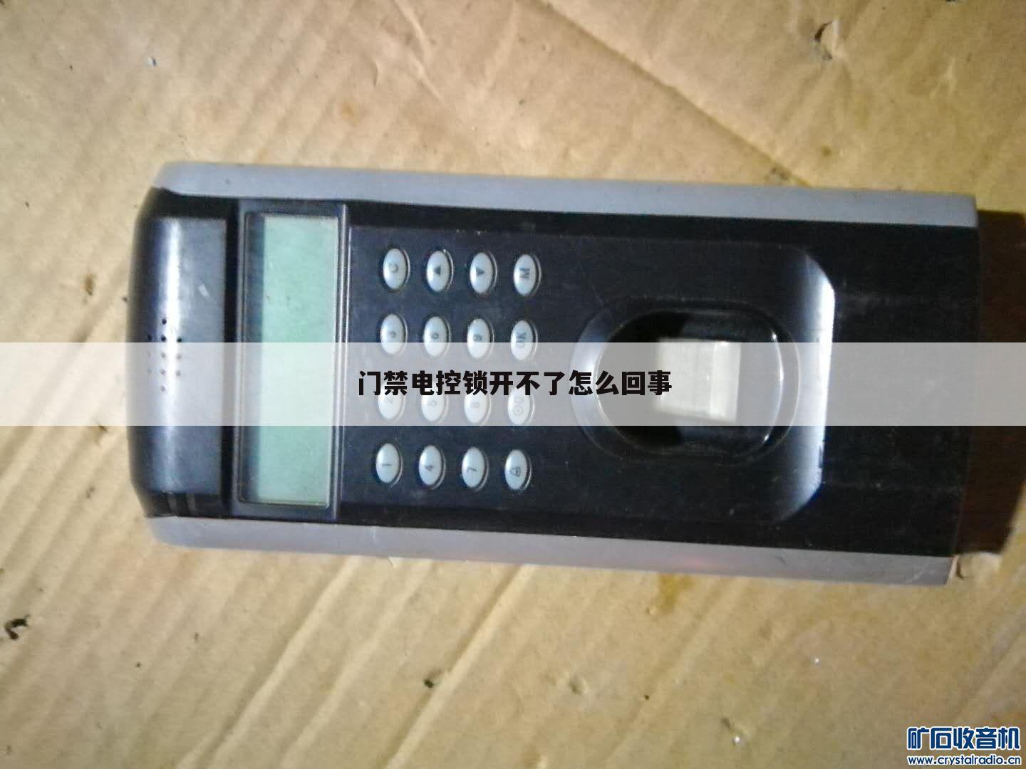 门禁电控锁开不了怎么回事
