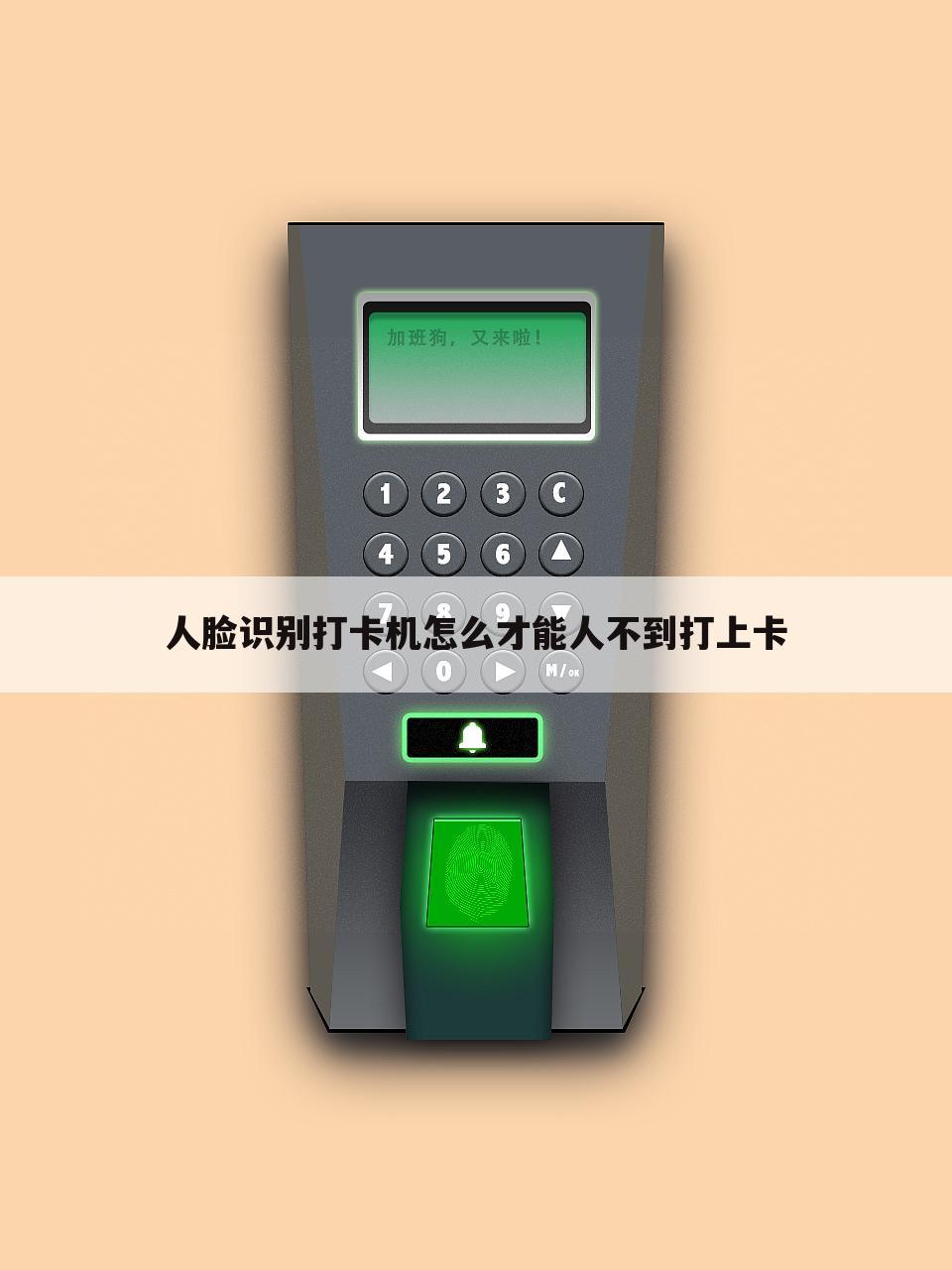 人脸识别打卡机怎么才能人不到打上卡