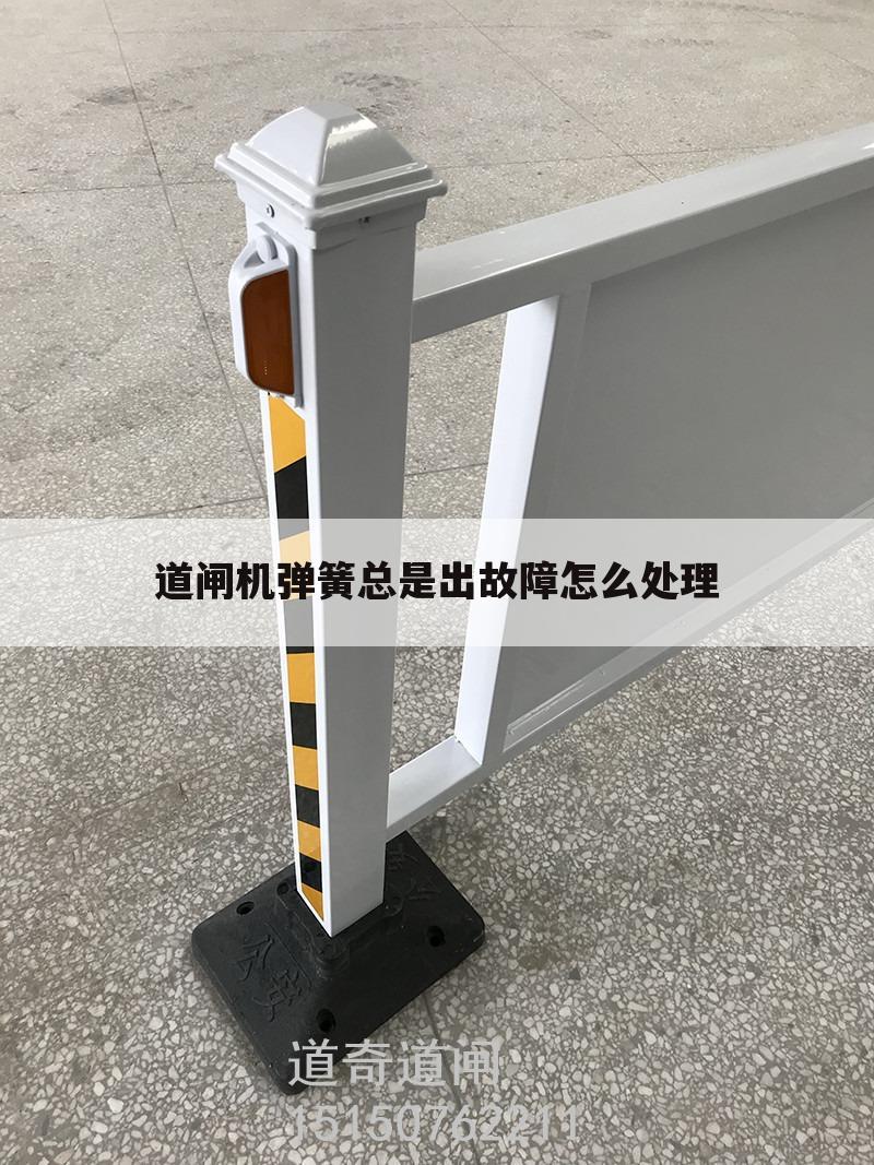 道闸机弹簧总是出故障怎么处理