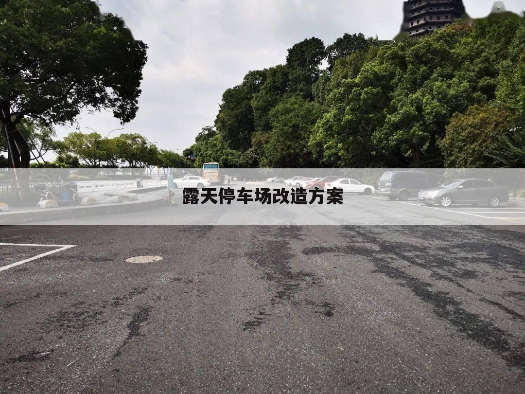 露天停车场改造方案
