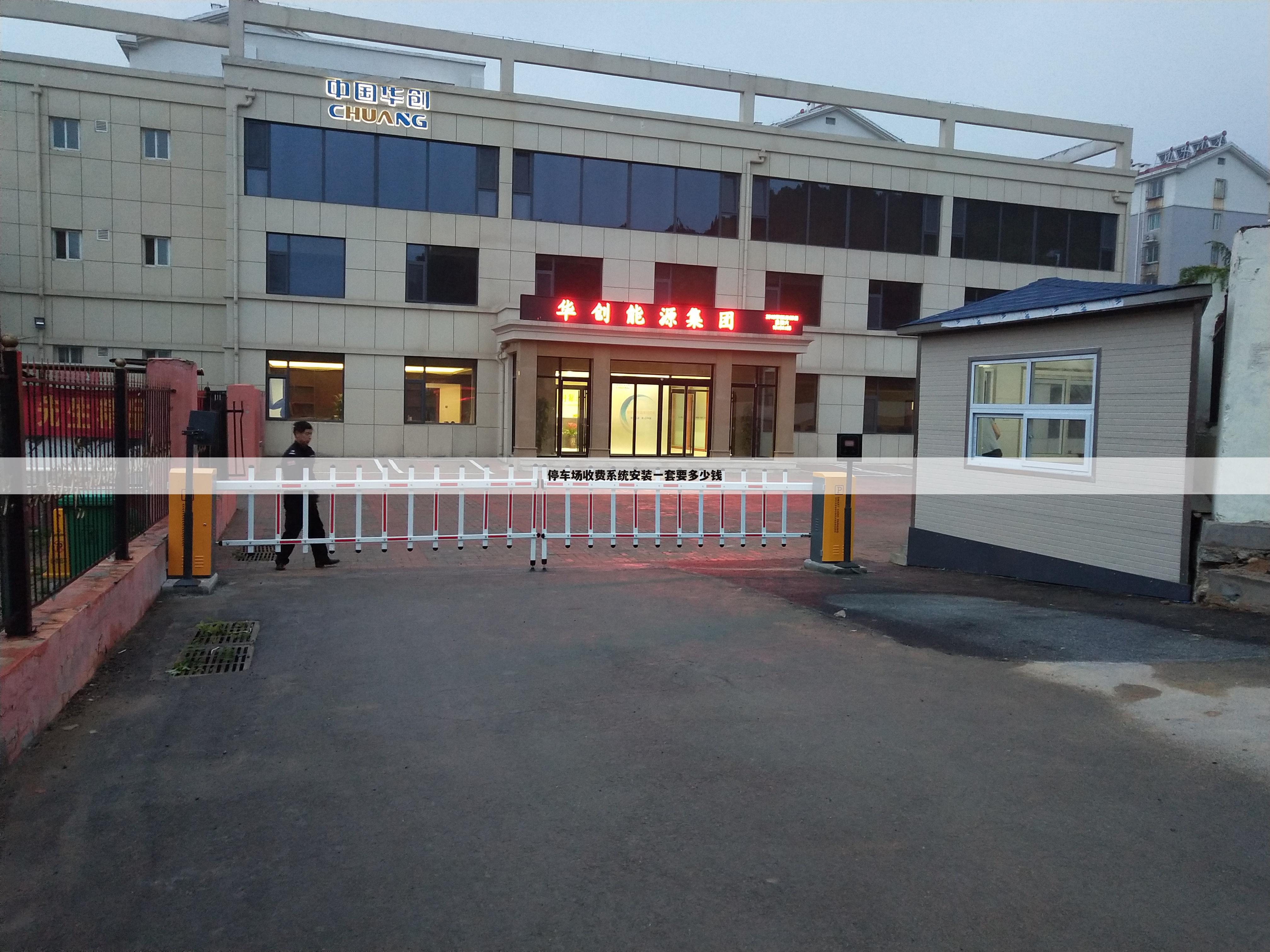 停车场收费系统安装一套要多少钱