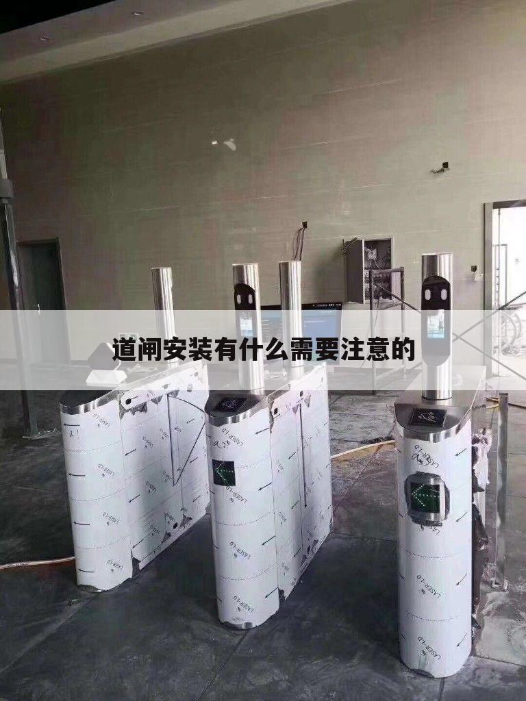 道闸安装有什么需要注意的