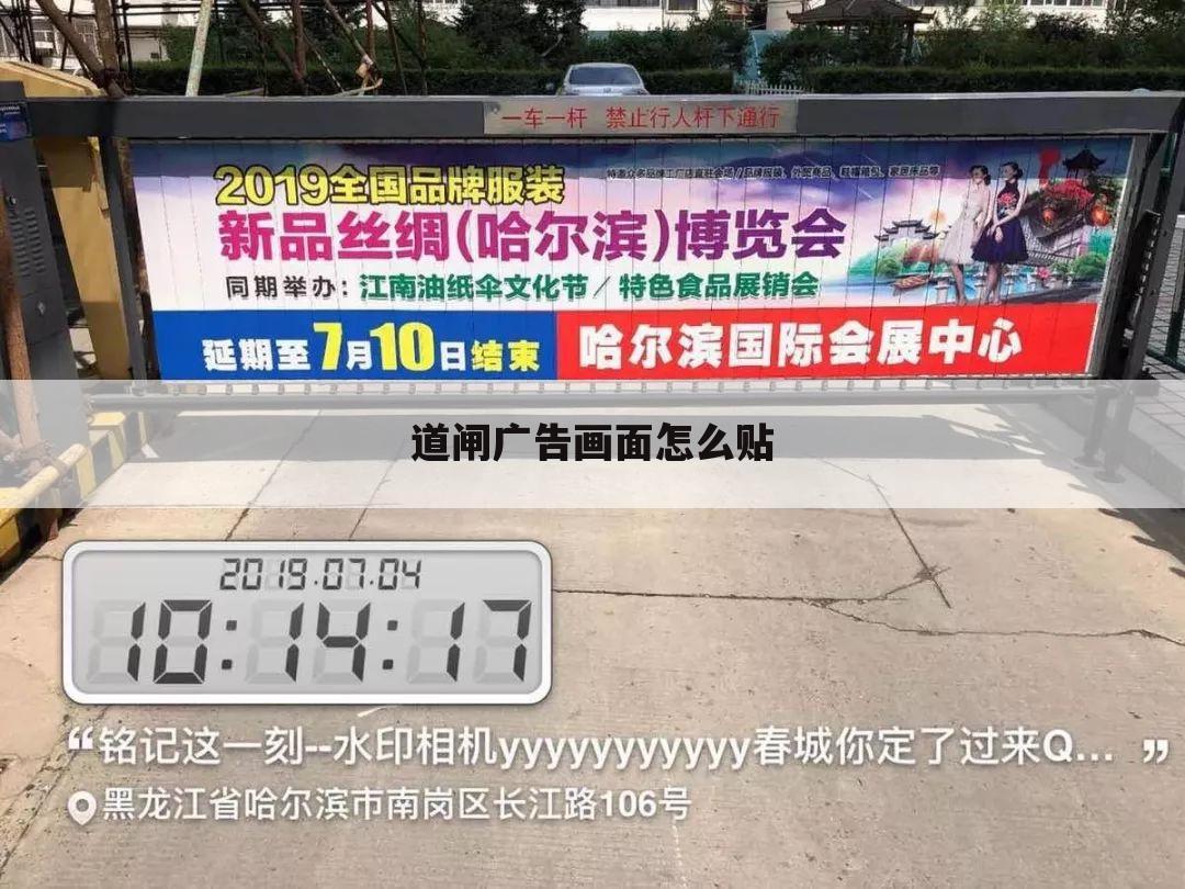 道闸广告画面怎么贴