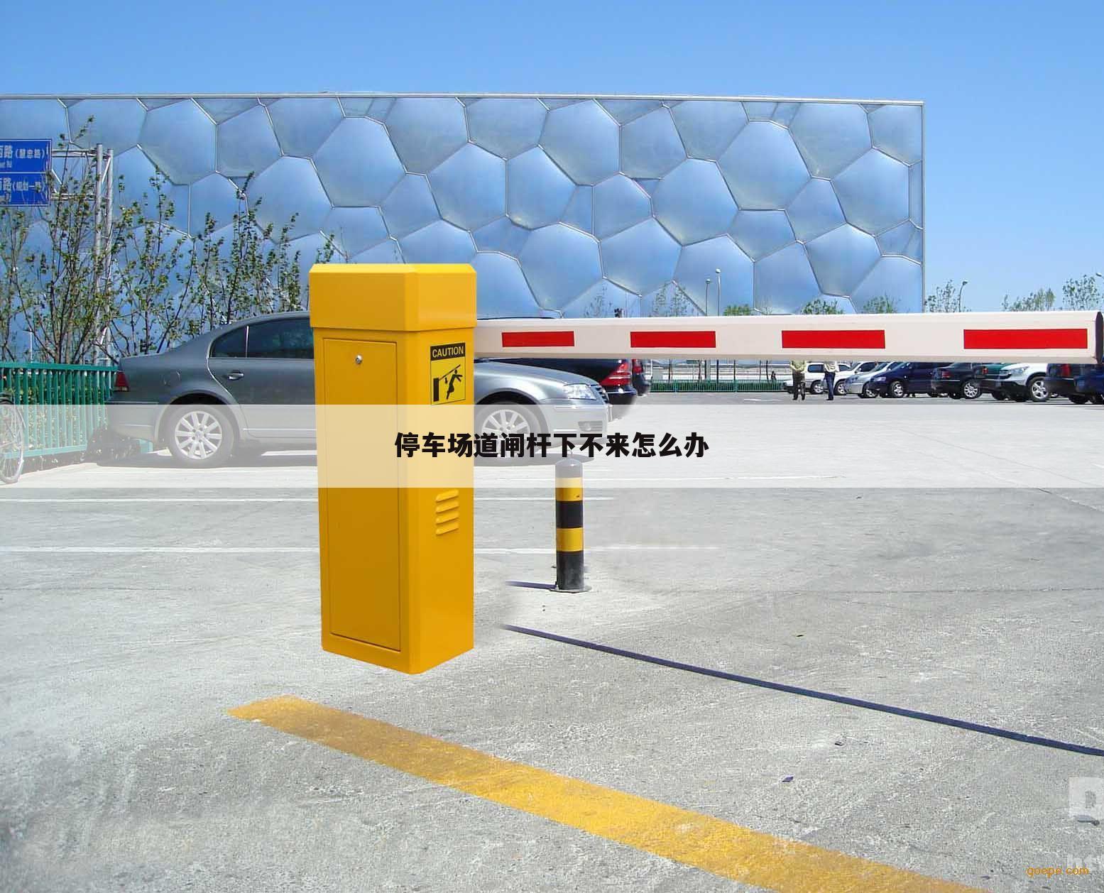 停车场道闸杆下不来怎么办