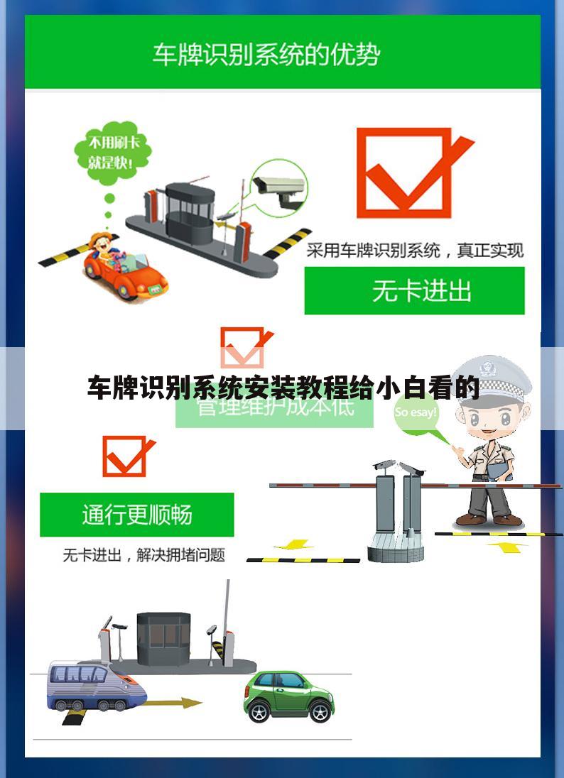 车牌识别系统安装教程给小白看的