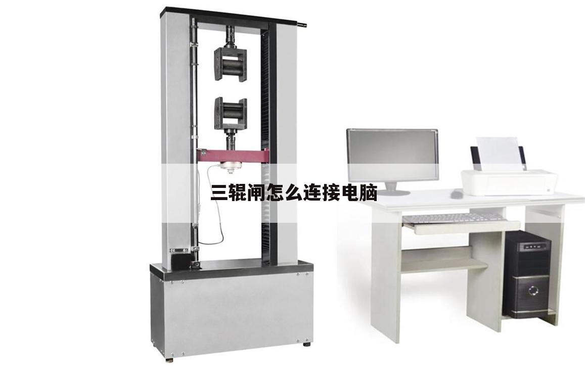 三辊闸怎么连接电脑