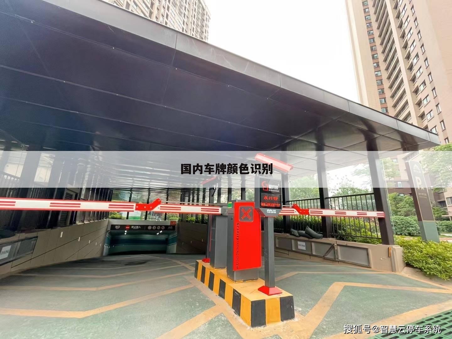 国内车牌颜色识别