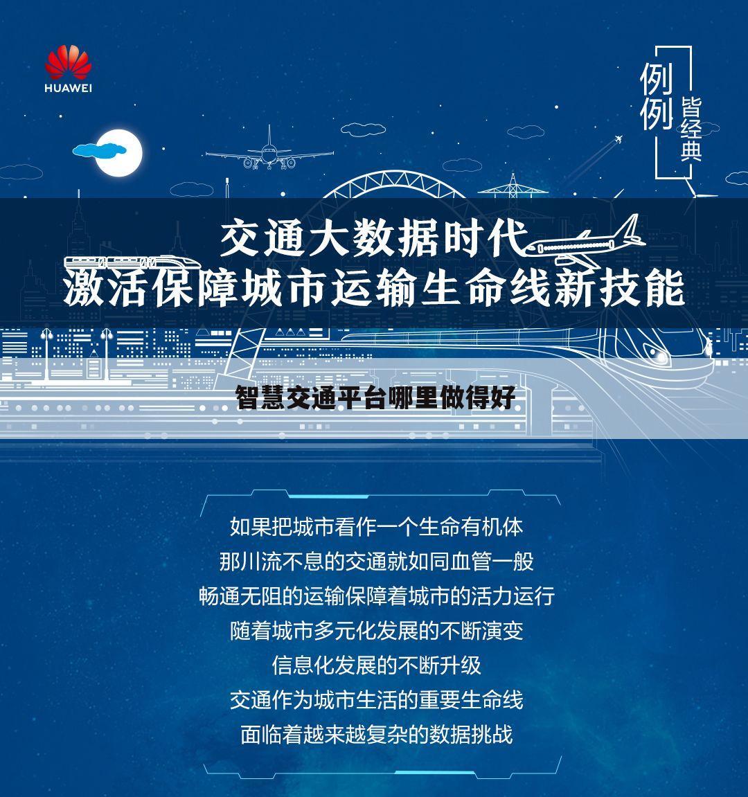 智慧交通平台哪里做得好