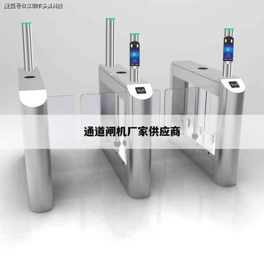 通道闸机厂家供应商