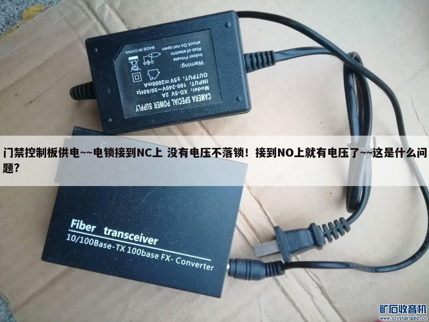 门禁控制板供电~~电锁接到NC上 没有电压不落锁!接到NO上就有电压了~~这是什么问题?