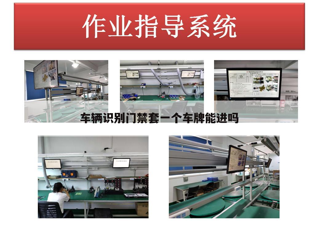 车辆识别门禁套一个车牌能进吗
