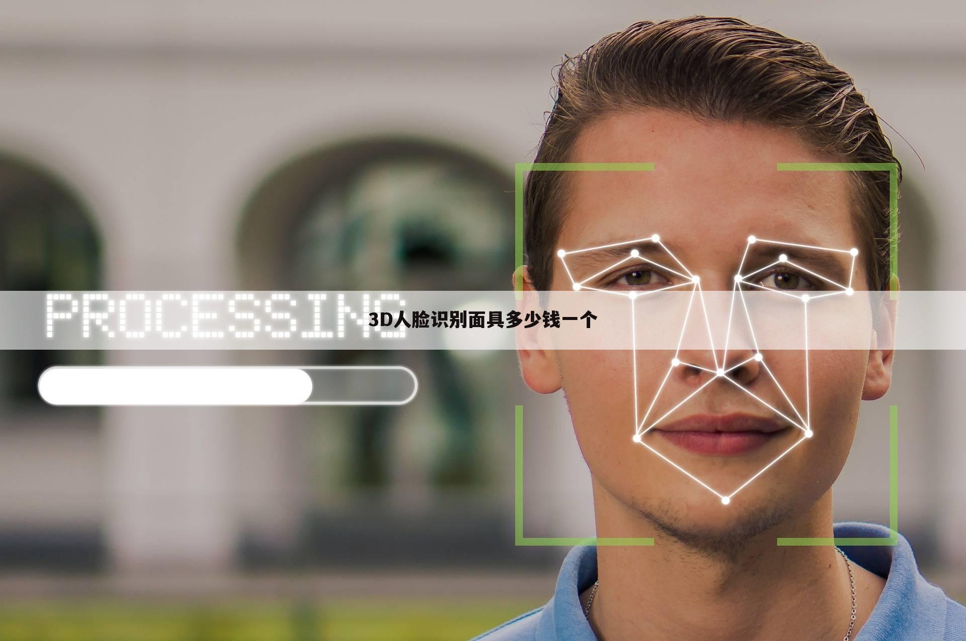 3D人脸识别面具多少钱一个