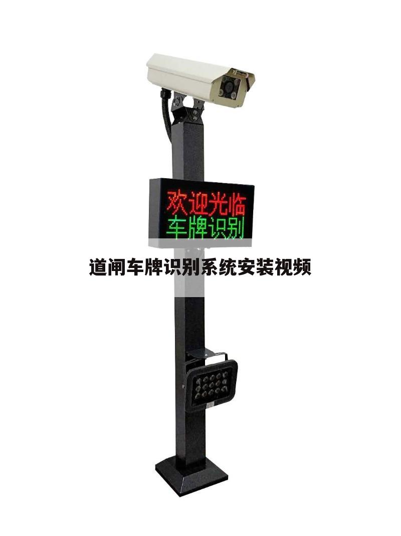 道闸车牌识别系统安装视频