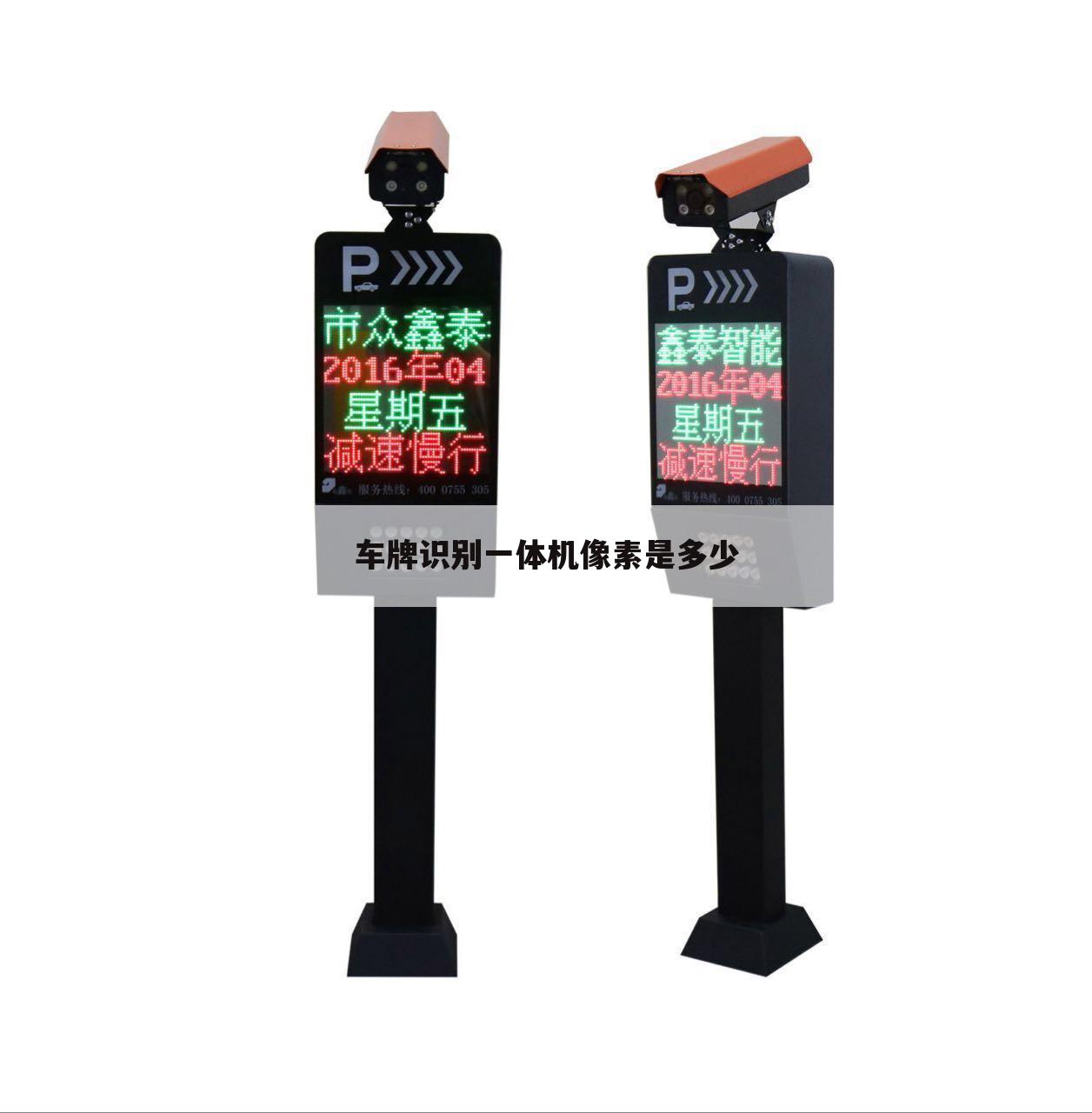 车牌识别一体机像素是多少