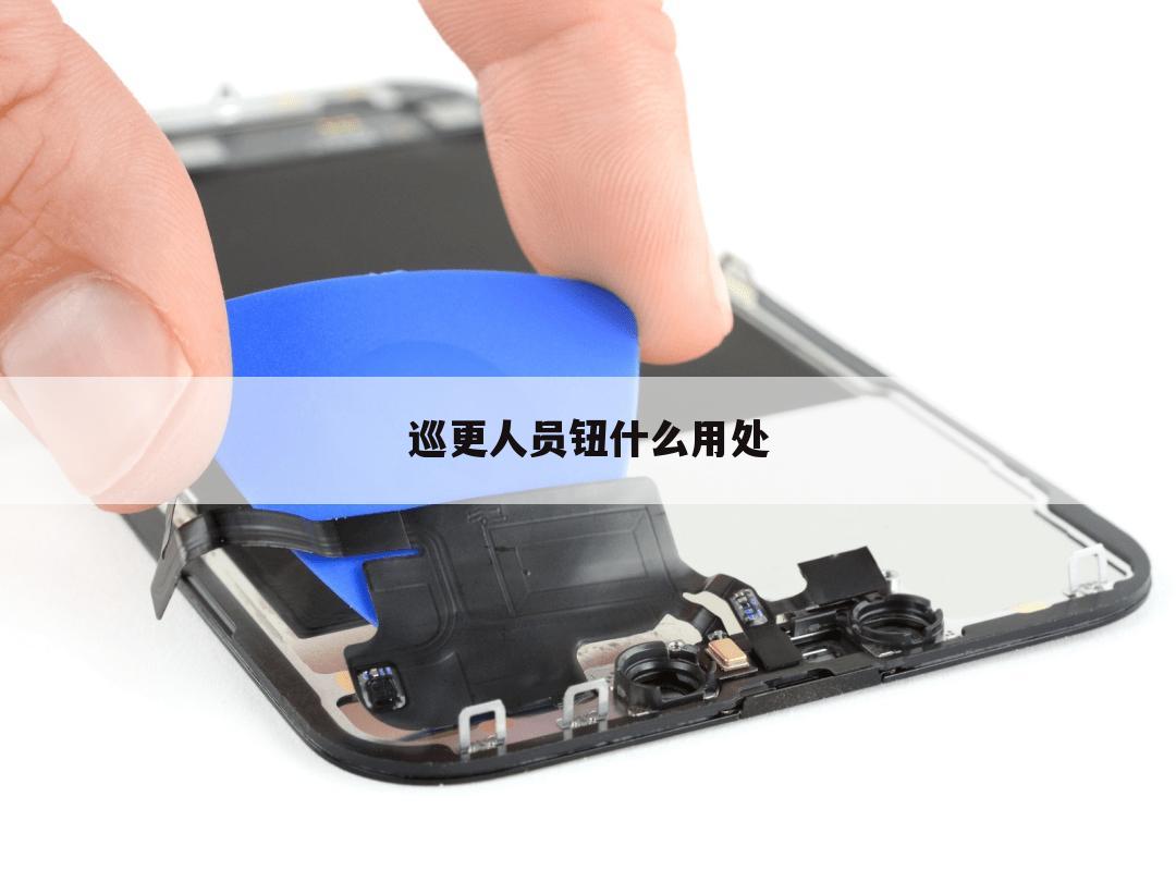 巡更人员钮什么用处