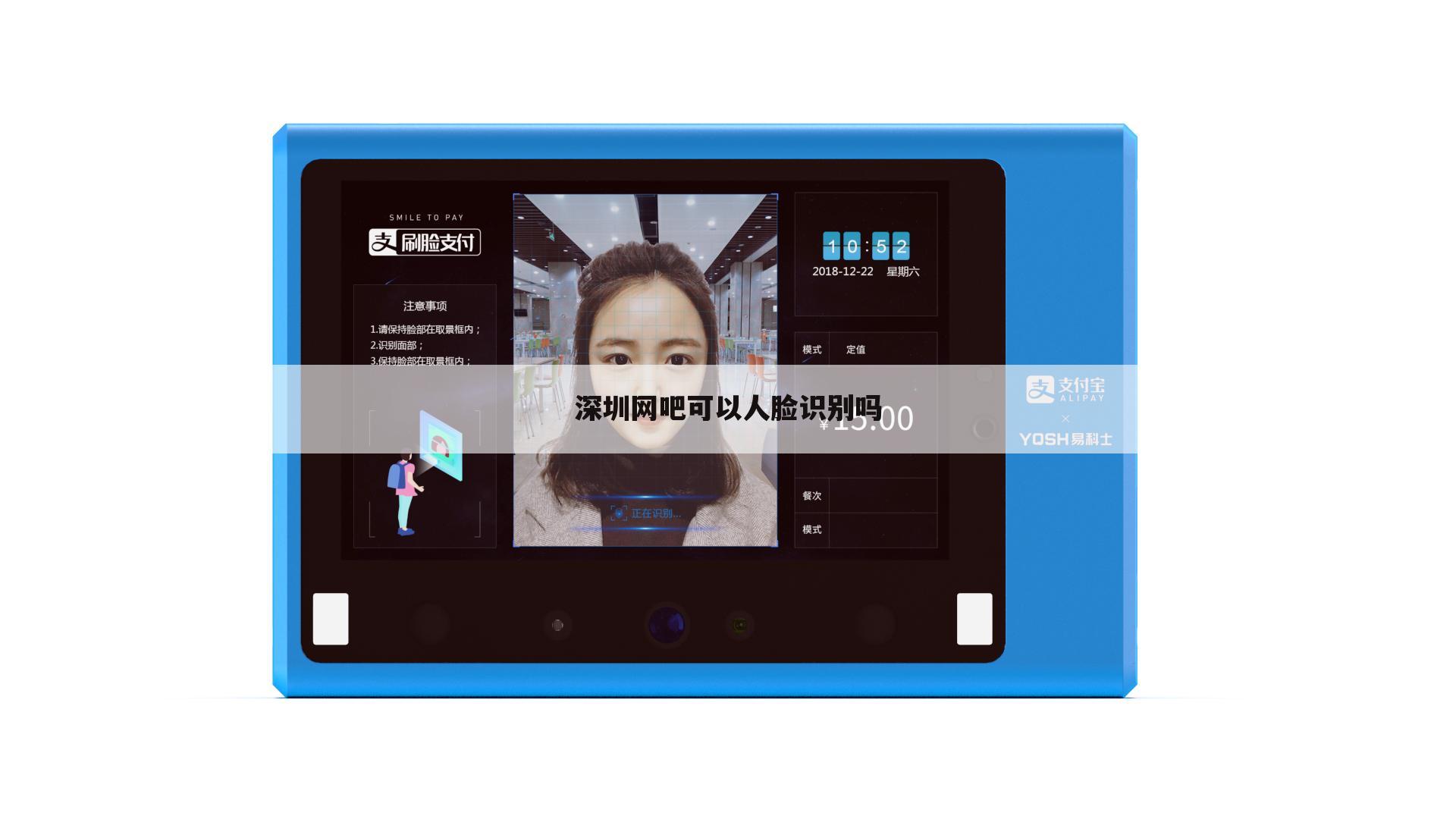 深圳网吧可以人脸识别吗