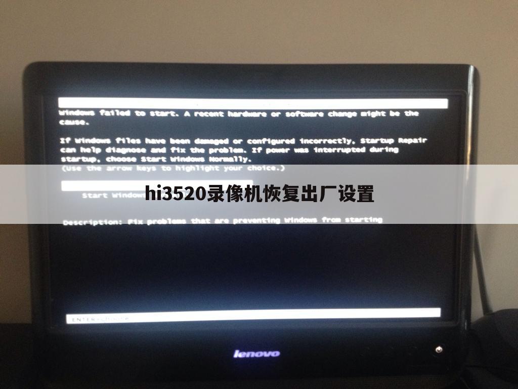 hi3520录像机恢复出厂设置