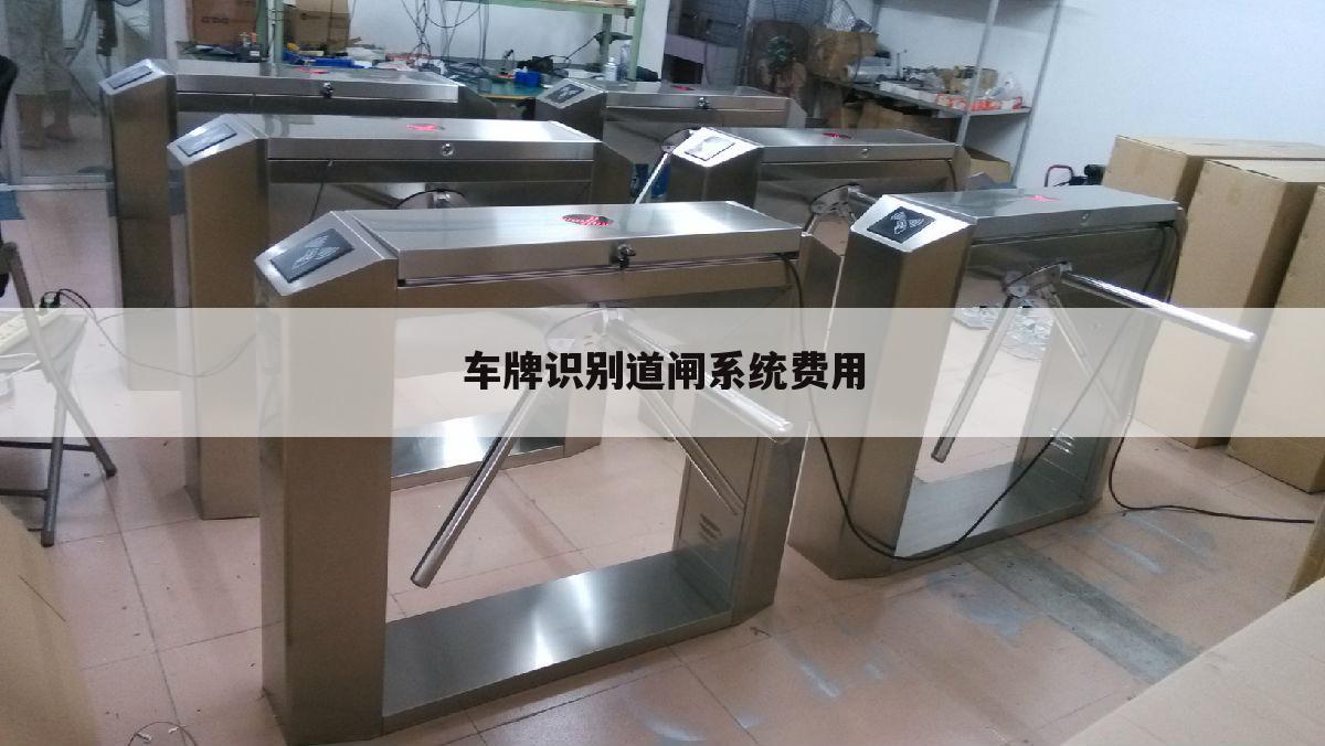车牌识别道闸系统费用