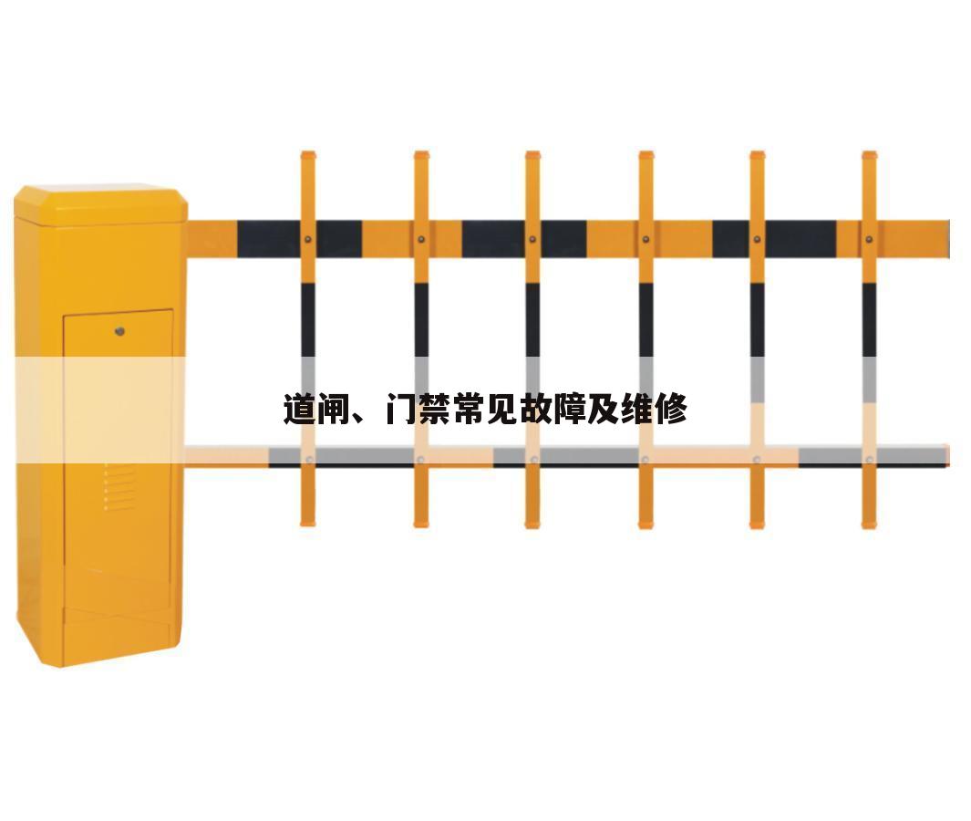 道闸、门禁常见故障及维修